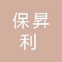 佛山市保昇利咨询有限公司