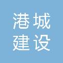 威海市港城建设集团有限公司