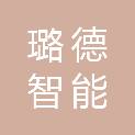 上海璐德智能科技有限公司