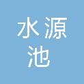 三亚市水源池水库工程管理处