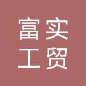 福建富实工贸有限公司