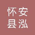 怀安县泓汪绿化工程有限公司