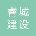 浙江睿城建设工程有限公司