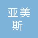 青岛亚美斯百货有限公司