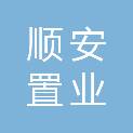广元市顺安置业有限公司