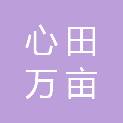 江西心田万亩教育咨询有限公司