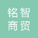 西藏铭智商贸有限公司