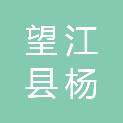 望江县杨湾镇杨湾村村民委员会