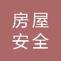 深圳市房屋安全和工程质量检测鉴定中心