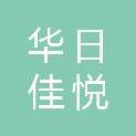 四川华日佳悦生态农业科技有限公司