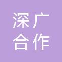 四川深广合作园区运营管理有限公司