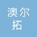 河北澳尔拓建筑工程有限公司