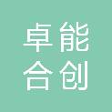 湖南卓能合创机电科技有限公司