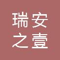 瑞安之壹科技有限公司