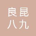 江西良昆八九组实业有限公司