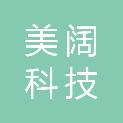 河北美阔科技有限公司