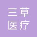 连云港三草医疗科技有限公司