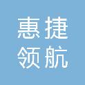 绵阳惠捷领航科技有限公司