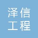 吉林省泽信工程监理有限公司