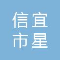 信宜市星美印刷有限公司