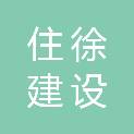 江苏住徐建设有限公司