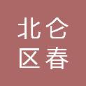 宁波市北仑区春山职业技能培训学校有限公司