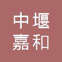 中堰嘉和项目管理有限公司