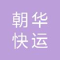 邢台市朝华快运有限公司