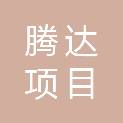 山东腾达项目管理有限公司