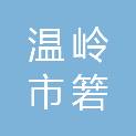 温岭市箬横镇贯庄中学