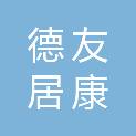 黑龙江省德友居康养服务有限公司