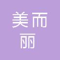 广州市美而丽科技有限公司