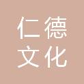 河北仁德文化传播有限公司