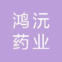 怀化鸿沅药业有限公司