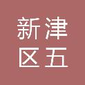 成都市新津区五津初级中学
