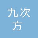 四川九次方装饰工程有限公司