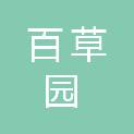 湖北百草园景观设计工程有限公司