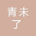 威海青未了园林工程有限公司