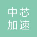 中芯加速（山东）信息科技有限公司