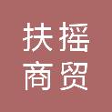 池州扶摇商贸有限公司
