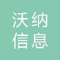 山东沃纳信息科技有限公司