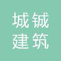 山西城铖建筑科技有限公司