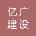 河南亿广建设工程有限公司