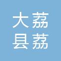大荔县荔涛建筑材料有限公司