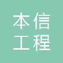 湖北本信工程咨询管理有限公司