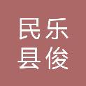 民乐县俊盛翔建筑安装有限公司