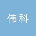邢台伟科农业科技有限公司