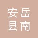 安岳县南薰镇红山村股份经济合作社