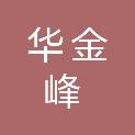 广东华金峰建设工程有限公司