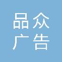 重庆品众广告传媒有限公司
